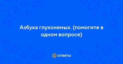 Алфавит дактильный «Русский» ТМ "Сибирские игрушки" - цена, отзывы,  характеристики. Выбрать и купить в интернет-магазине.