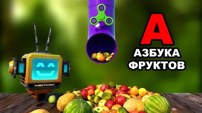 Раскраска с наклейками. "Азбука. Растения, овощи и фрукты" (302567) -  Купить по цене от  руб. | Интернет магазин 