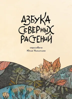 Азбука северных растений (Альтернативная обложка) (с автографом Юлии  Никитиной) – купить по выгодной цене | Интернет-магазин комиксов 