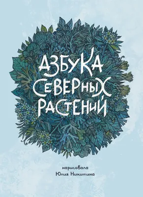 Азбука северных растений (уценка)» за 500 ₽ – купить за 500 ₽ в  интернет-магазине «Книжки с Картинками»