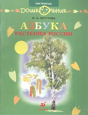 Азбука Растения России Книга для чтения (мягк)(Дошкольник Мир природы).  Шустова И. (Школьник) (Шустова И.). ISBN: 5358000828 ➠ купите эту книгу с  доставкой в интернет-магазине «Буквоед» - 13235416