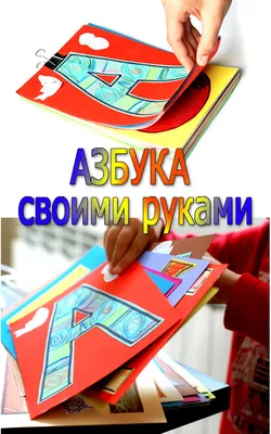 Алфавит своими руками, или как построить Буквоград | форум Babyblog