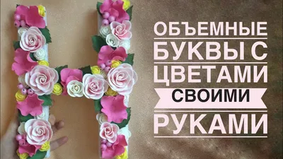 Как сделать буквы из бумаги своими руками. Макраме своими руками -1 виде...  | Бумага, Надписи, Макраме