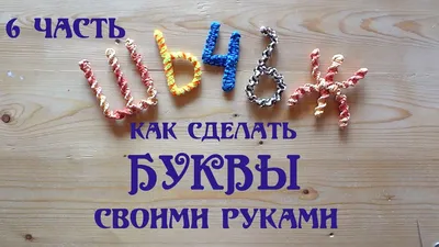 Как изготовить красивые буквы и цифры | Материнство - беременность, роды,  питание, воспитание