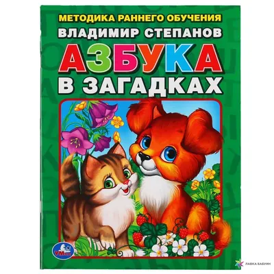 АЗБУКА В ЗАГАДКАХ, , Умка купить книгу 978-5-506-01305-1 – Лавка Бабуин,  Киев, Украина