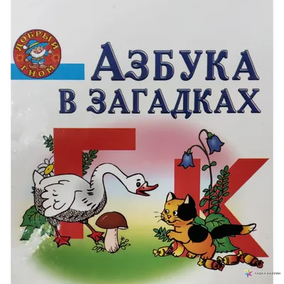 Книга: Азбука в загадках Худ. М. Соловьев. Автор сост. О. Макарова. Купить  за  руб.