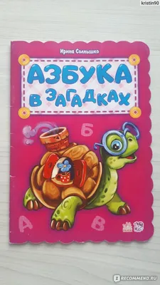 Купить ЦК. АЗБУКА В ЗАГАДКАХ - цена от 51 ₽ в Керчи