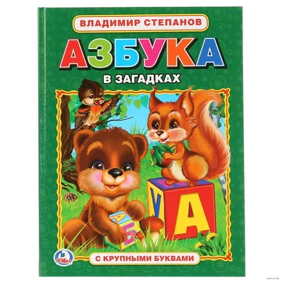 Азбука в загадках, , Проф-Пресс купить книгу 978-5-378-00860-5 – Лавка  Бабуин, Киев, Украина