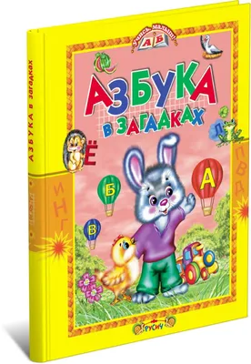 Азбука в загадках. Купить книгу за 106 руб.