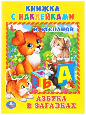 Азбука в загадках, , Проф-Пресс купить книгу 978-5-378-26217-5 – Лавка  Бабуин, Киев, Украина