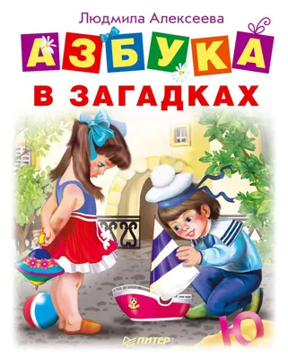 Книга Азбука В Загадках, Степанов (Книжка С наклейками, А5) - купить книги  по обучению и развитию детей в интернет-магазинах, цены на Мегамаркет |  978-5-506-01321-1