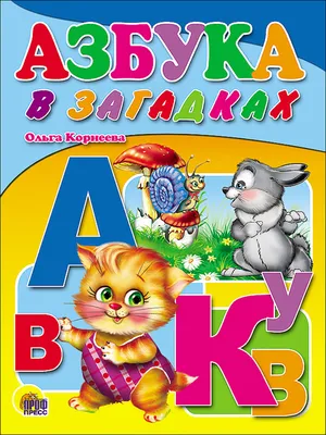 АЗБУКА В ЗАГАДКАХ, А5 картон, 10 стр., 220х160 | Майер Н. - купить с  доставкой по выгодным ценам в интернет-магазине OZON (678266707)