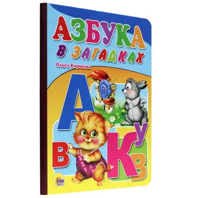 Азбука в загадках — купить книги на русском языке в Дании на 