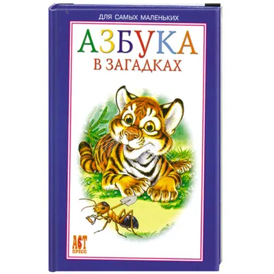 Азбука в загадках, , Проф-Пресс купить книгу 978-5-378-00860-5 – Лавка  Бабуин, Киев, Украина