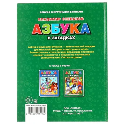 Азбука в загадках - купить книгу с доставкой в интернет-магазине  «Читай-город». ISBN: 978-5-37-827473-4