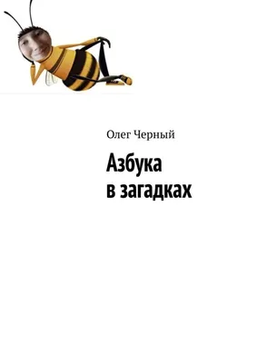 Азбука и загадки - МНОГОКНИГ.lv - Книжный интернет-магазин