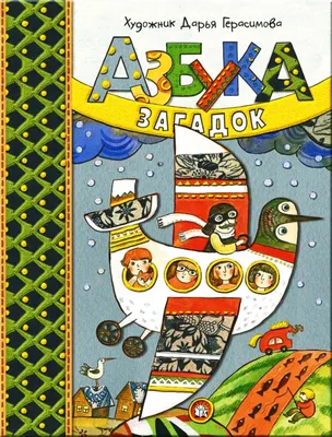 Азбука загадок – 