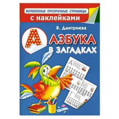 Азбука в загадках, , Питер купить книгу 978-5-49807-953-0 – Лавка Бабуин,  Киев, Украина