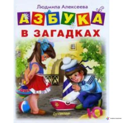 Азбука в загадках - купить книгу с доставкой в интернет-магазине  «Читай-город». ISBN: 978-5-37-827473-4