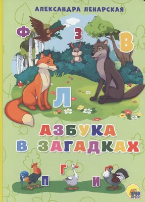 Книга для малышей "Азбука в загадках. Владимир Степанов" - купить в  магазине развивающих игрушек ZAK-ZAK