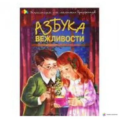 Азбука вежливости | 9785433501157 - Klyaksa – Klyaksa US