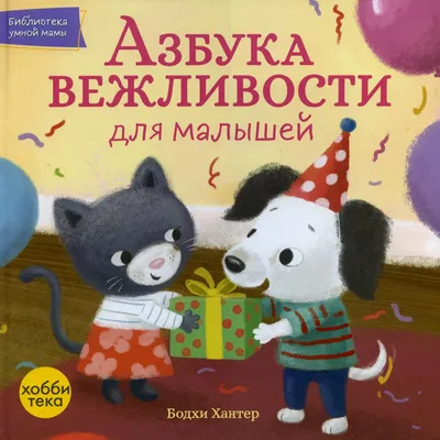 Азбука вежливости. Л. П. Васильева-Гангнус - Купить в США | Bookvoed US