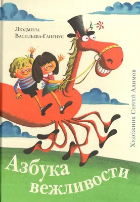 Книга "Азбука вежливости" Чуб Н В - купить книгу в интернет-магазине  «Москва» ISBN: 978-5-17-087707-2, 774836