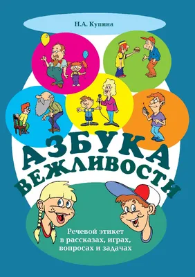 Книга Азбука вежливости, Наталия Чуб, купить онлайн на 