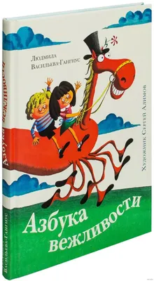 Азбука вежливости, , Фактор купить книгу 978-966-312-818-4 – Лавка Бабуин,  Киев, Украина