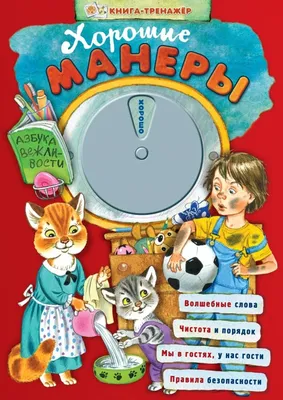 Хорошие манеры. Азбука вежливости, , ЭКСМО купить книгу 978-5-699-78038-9 –  Лавка Бабуин, Киев, Украина