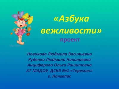 Азбука вежливости,,Сказка о маленьком каплике,,: 180 грн. - Книги / журналы  Киев на Olx