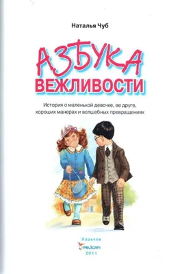 Азбука вежливости, Людмила Васильева-Гангнус | Доставка по Европе