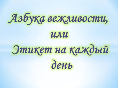 Азбука вежливости, или Этикет на каждый день»