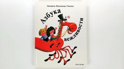 Азбука вежливости — Наталья Чуб купить книгу в Киеве (Украина) — Книгоград