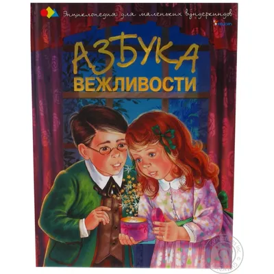 Книга Азбука вежливости Пелікан 9048771 ❤️ доставка на дом от магазина  