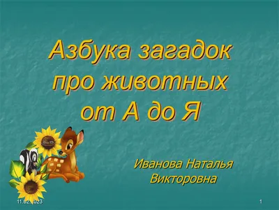 Загадки о животных - купить с доставкой по Москве и РФ по низкой цене |  Официальный сайт издательства Робинс