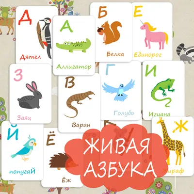 алфавит для детей в картинках, карточки буквы, животные