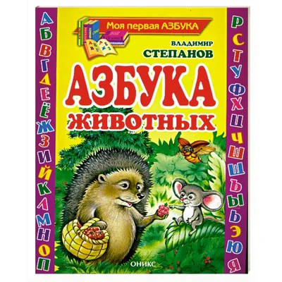 O-Che Ольга Черняк - Латинский алфавит Дикие животные | Животные алфавит,  Детеныши животных, Алфавит