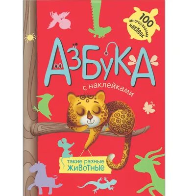 Книга "Умка". Азбука животных. В. Степанов (1 кн. 10 пеcенок). Формат:  160х200мм, 10 карт. стр. в кор.24шт • Степанов Владимир Александрович –  купить книгу по низкой цене, читать отзывы в  •