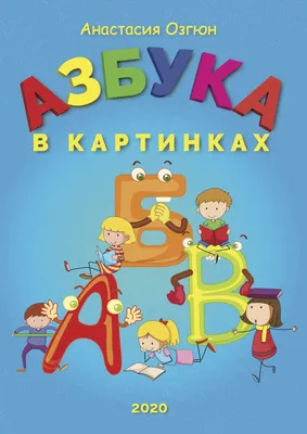 Азбука. Книжка-картинка РОСМЭН 4563080 купить в интернет-магазине  Wildberries