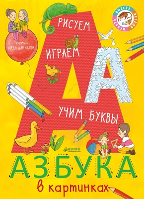 Детская энциклопедия с объемными картинками Азбука. Книга для детей от 3  лет Malamalama 15836795 купить в интернет-магазине Wildberries