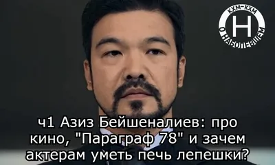 Азиз Бейшеналиев, актёрский шоурил. - YouTube