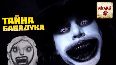 ЛЕПИМ БАБАДУКА - СТРАШИЛКИ ИЗ ПЛАСТИЛИНА | THE BABADOOK - YouTube