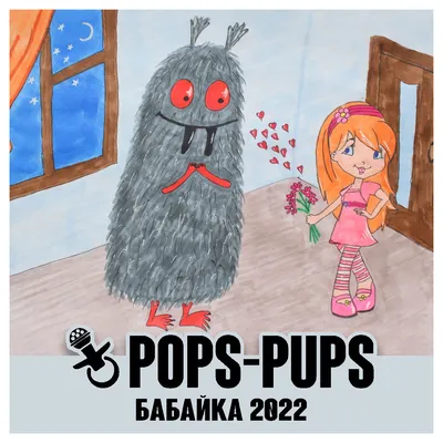 Бабайка – Творческое объединение "Pops-Pups"