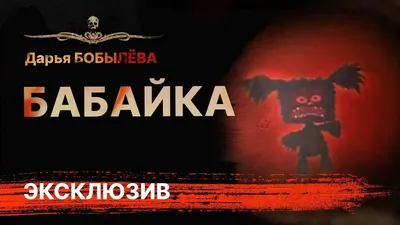 КАК ВЫГЛЯДИТ БАБАЙКА В РЕАЛЬНОЙ ЖИЗНИ? | Ничего себе зашла водички попить!  | Дзен