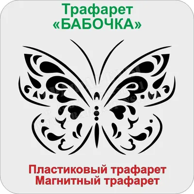 Трафарет пластиковый Цветик "Бабочка" 15,5х20 см ЗХК-2091291412 - купить в  Москве в интернет-магазине Красный карандаш