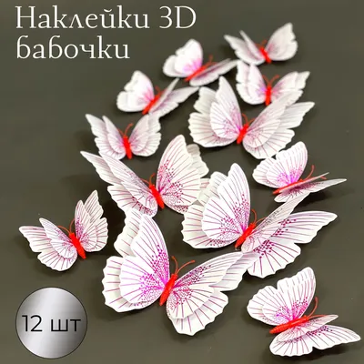 Бабочки 3D объемные розовые