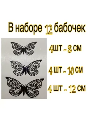 Бабочки 3д (зеркальные) - набор 12 штук (ID#181873567), цена: 120 ₴, купить  на 