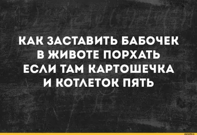 Откуда появляются бабочки в животе » ЯУстал - Источник Хорошего Настроения