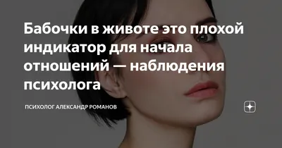 Бабочки в животе это плохой индикатор для начала отношений — наблюдения  психолога | Психолог Александр Романов | Дзен